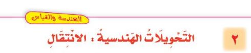 الدرس الثاني: التحويلات الهندسية: الانتقال